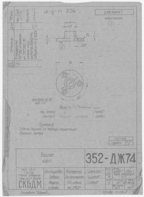 352-ДЖ74_Башмак_Диаметр20х7_1949